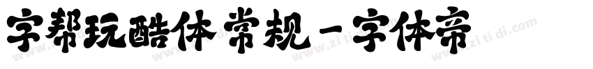 字帮玩酷体 常规字体转换